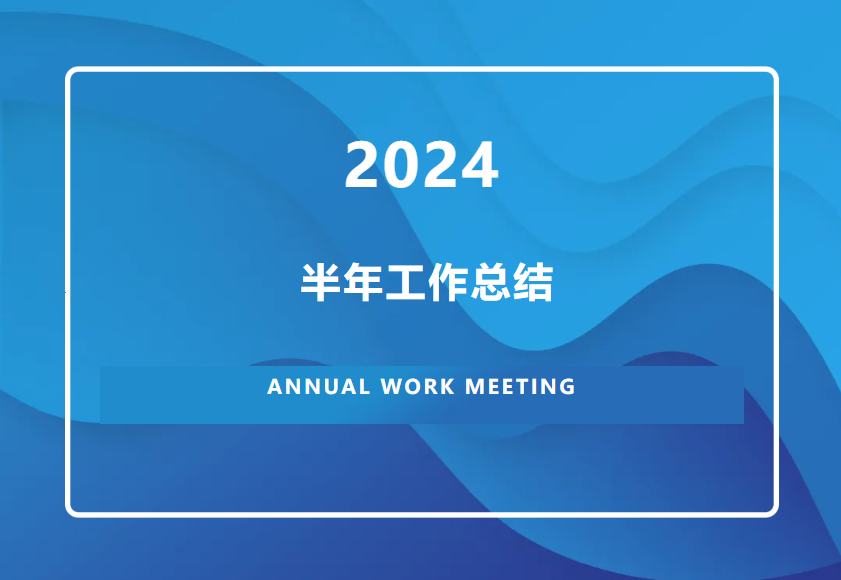 【新篇啟航】2024年中總結(jié)會(huì)圓滿(mǎn)落幕